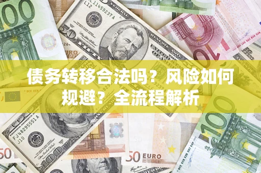 北京债务转移合法吗？风险如何规避？全流程解析