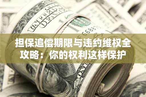 北京担保追偿期限与违约维权全攻略：你的权利这样保护
