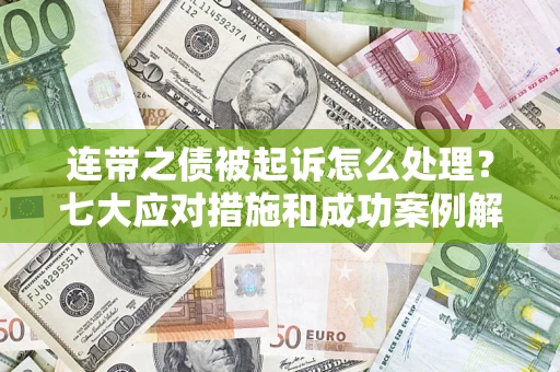 北京连带之债被起诉怎么处理？七大应对措施和成功案例解析