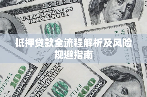 北京抵押贷款全流程解析及风险规避指南