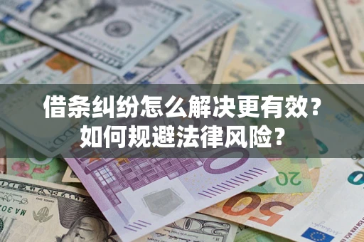北京借条纠纷怎么解决更有效？如何规避法律风险？