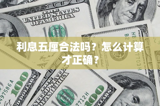 北京利息五厘合法吗？怎么计算才正确？
