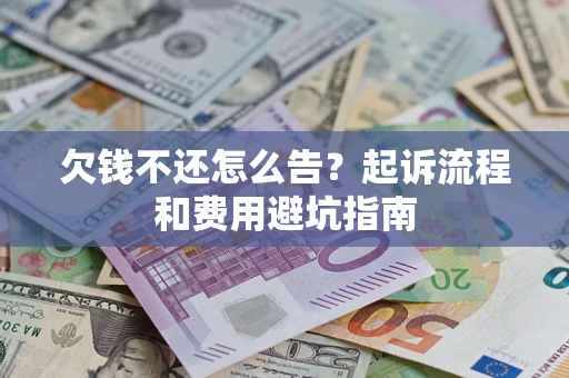 北京欠钱不还怎么告?起诉流程和费用避坑指南 北京欠钱不还怎么告?起诉流程和费用避坑指南