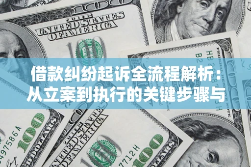 北京借款纠纷起诉全流程解析：从立案到执行的关键步骤与防败诉指南