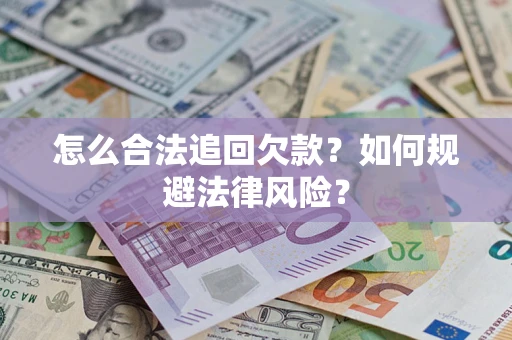 北京怎么合法追回欠款？如何规避法律风险？