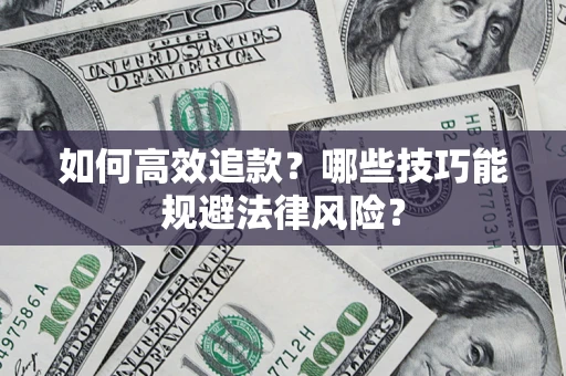 北京如何高效追款？哪些技巧能规避法律风险？