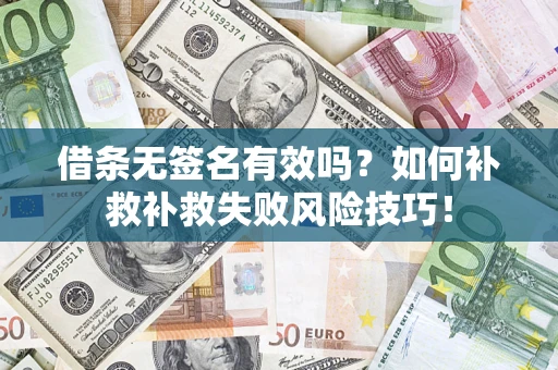 北京借条无签名有效吗？如何补救补救失败风险技巧！