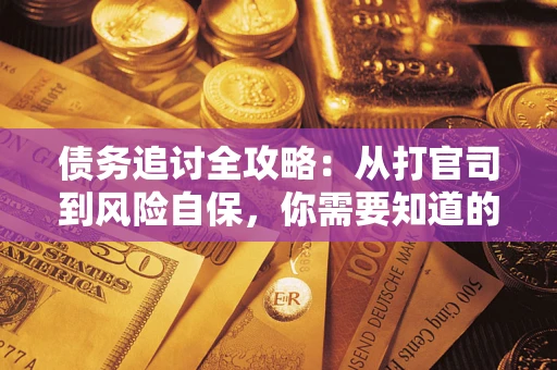 北京债务追讨全攻略：从打官司到风险自保，你需要知道的法律智慧