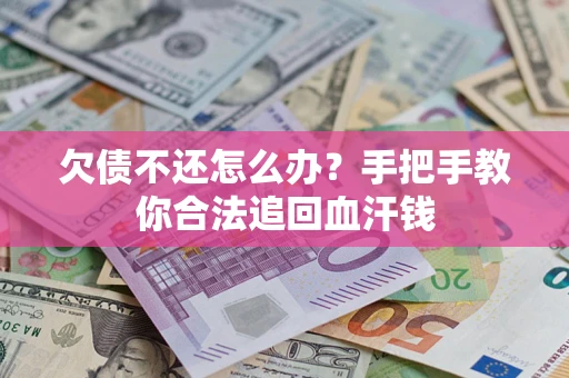 北京欠债不还怎么办?手把手教你合法追回血汗钱 北京欠债不还怎么办?手把手教你合法追回血汗钱