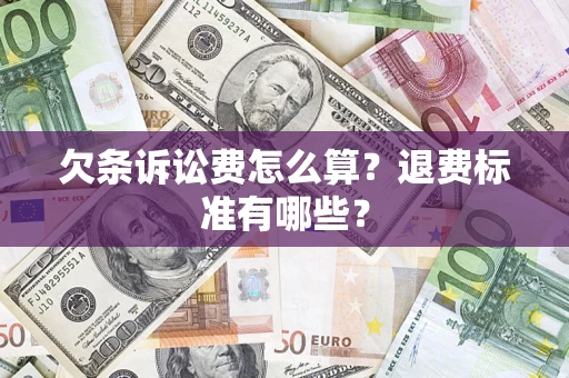 北京欠条诉讼费怎么算？退费标准有哪些？