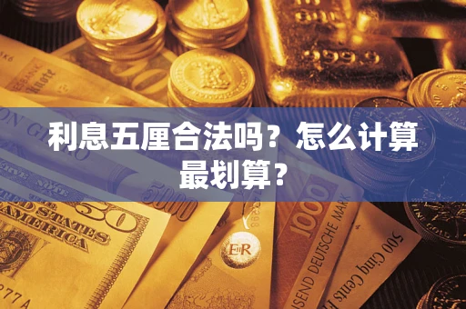 北京利息五厘合法吗？怎么计算最划算？