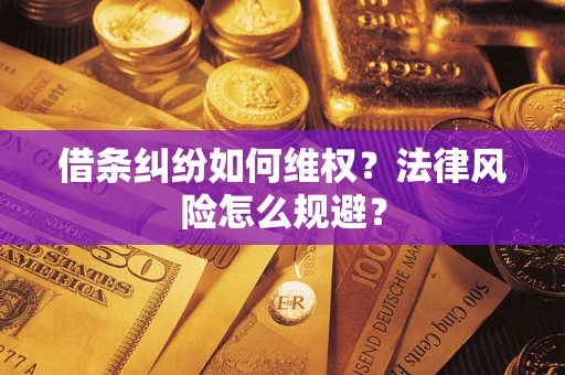 北京借条纠纷如何维权？法律风险怎么规避？