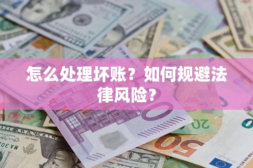 北京怎么处理坏账？如何规避法律风险？