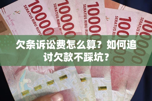 北京欠条诉讼费怎么算？如何追讨欠款不踩坑？