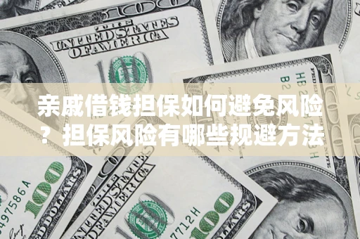 北京亲戚借钱担保如何避免风险？担保风险有哪些规避方法？