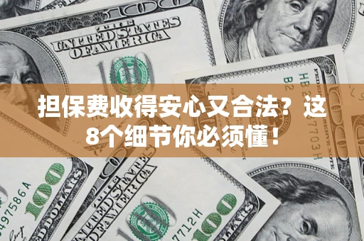 北京担保费收得安心又合法？这8个细节你必须懂！