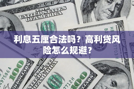 北京利息五厘合法吗？高利贷风险怎么规避？