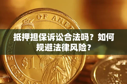 北京抵押担保诉讼合法吗？如何规避法律风险？
