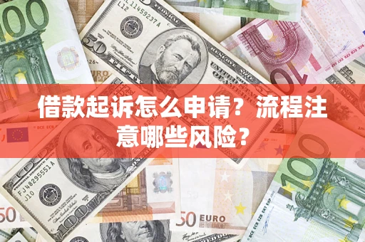 北京借款起诉怎么申请？流程注意哪些风险？
