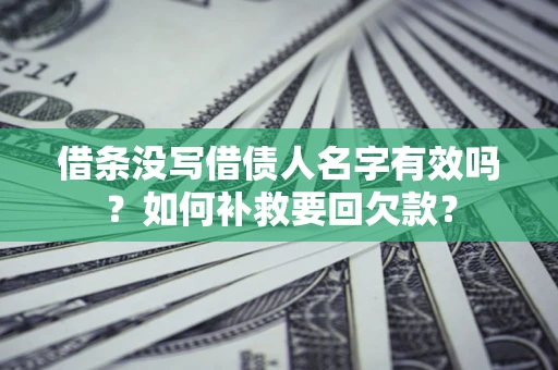 北京借条没写借债人名字有效吗？如何补救要回欠款？