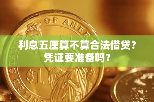 北京利息五厘算不算合法借贷？凭证要准备吗？