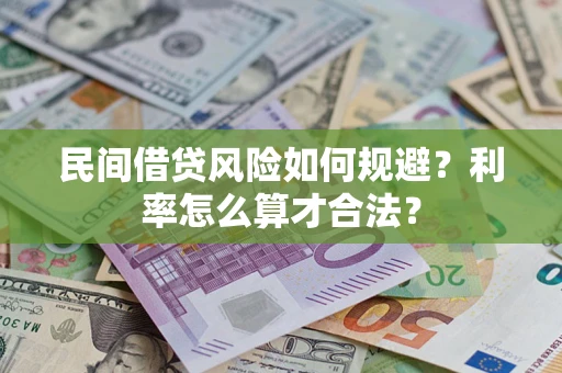 北京民间借贷风险如何规避？利率怎么算才合法？