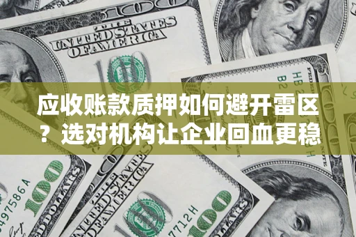北京应收账款质押如何避开雷区？选对机构让企业回血更稳