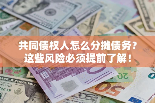 北京共同债权人怎么分摊债务？这些风险必须提前了解！