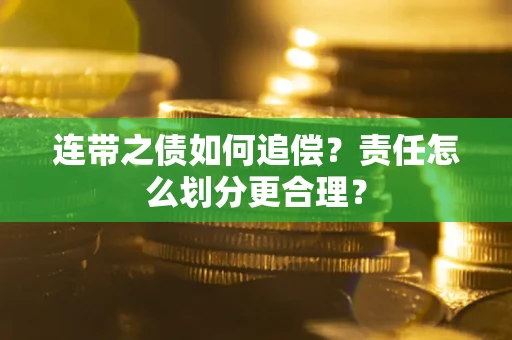 北京连带之债如何追偿？责任怎么划分更合理？