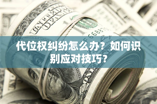北京代位权纠纷怎么办？如何识别应对技巧？