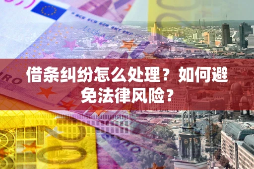 北京借条纠纷怎么处理？如何避免法律风险？