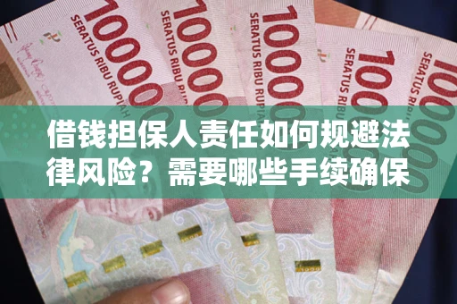 北京借钱担保人责任如何规避法律风险？需要哪些手续确保安全？