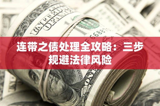 北京连带之债处理全攻略：三步规避法律风险