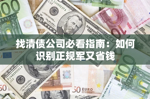 北京找清债公司必看指南：如何识别正规军又省钱