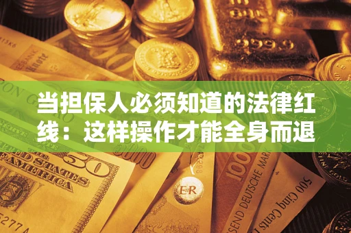 北京当担保人必须知道的法律红线：这样操作才能全身而退