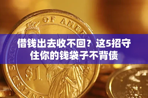 北京借钱出去收不回？这5招守住你的钱袋子不背债