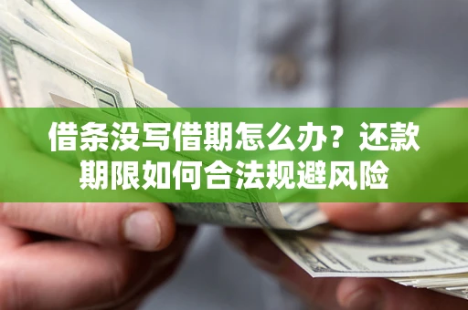 北京借条没写借期怎么办？还款期限如何合法规避风险