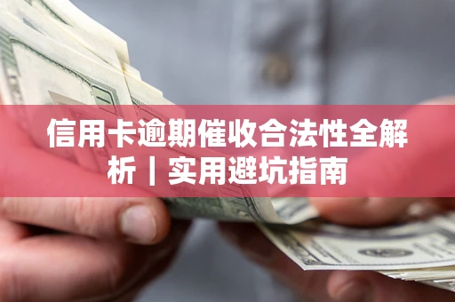 北京信用卡逾期催收合法性全解析｜实用避坑指南
