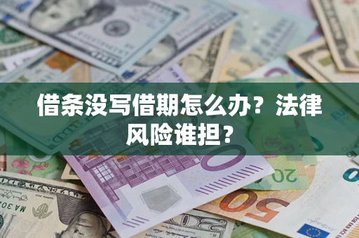 北京借条没写借期怎么办？法律风险谁担？